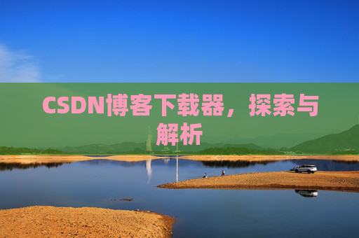 CSDN博客下载器，探索与解析