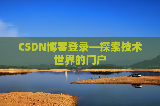 CSDN博客登录—探索技术世界的门户