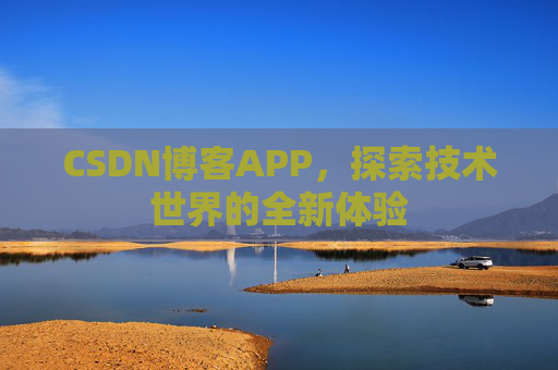 CSDN博客APP，探索技术世界的全新体验